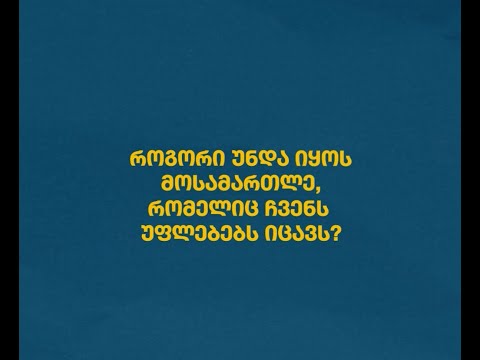 როგორი უნდა იყოს მოსამართლე, რომელიც ჩვენს უფლებებს იცავს?