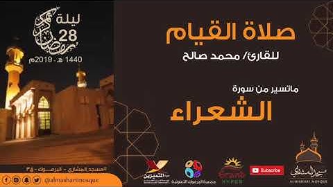 ليلة ٢٨ من رمضان للقارئ محمد صالح ١٤٤٠ هـ الموافق ٢٠١٩ م