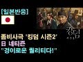 [일본반응] 좀비사극 '킹덤 시즌2' 日 네티즌 "경이로운 퀄리티다!"