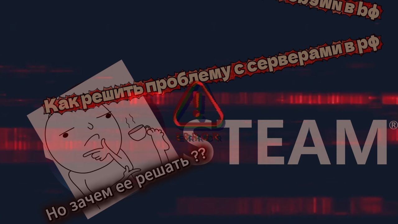 Как решить проблему с серверами Steam в РФ ????
