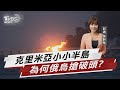 克里米亞小小半島 為何俄烏搶破頭 TVBS說新聞 20221009 克里米亞小小半島 為何俄烏搶破頭 TVBS說新聞 20221009