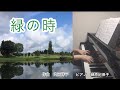 【緑の時】  作曲/内田祥子  演奏/榊原紀保子