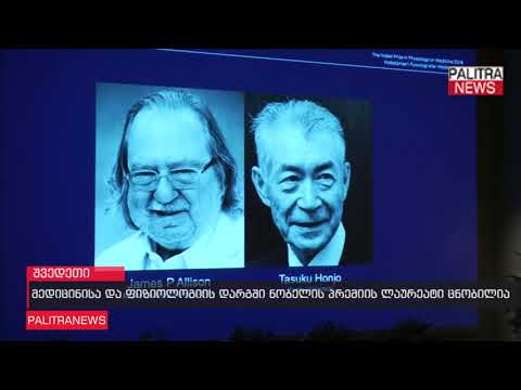 მედიცინისა და ფიზიოლოგიის დარგში ნობელის პრემიის ლაურეატი ცნობილია