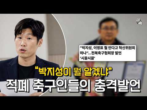 “박지성이 뭘 안다고 축구 혁신하나” 전북축구협회장의 멍청한 발언, 적폐 축구인들 나와줘서 고맙다