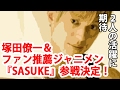【A.B.C-Z】塚田僚一&ファン推薦アクロバットジャニメン『SASUKE』参戦決定!!