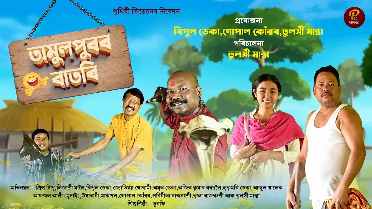 Tamulpurar Batori ৷৷ Episode 1 ৷৷ Assamese Webseries ৷৷ Tulshi Manta ৷৷ Bipul Deka ৷৷ Gopal Konwar
