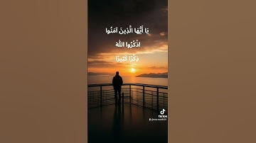 يا أيها الذين آمنوا أذكروا الله ذكرا كثيرا  (سورة الأحزاب 41  42  43 )