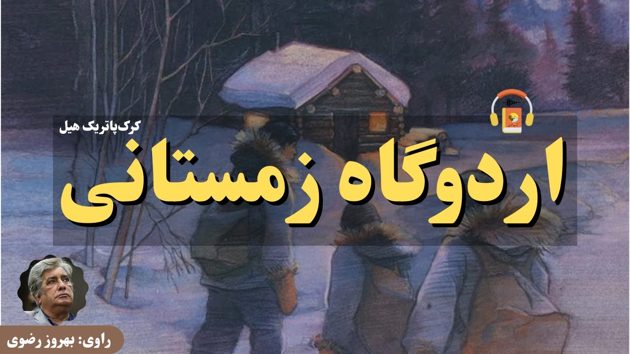 کتاب صوتی اردوگاه زمستانی اثر کرک پاتریک هیل