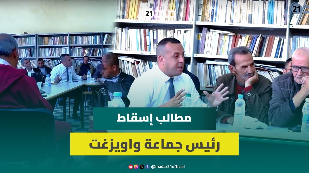 مستشارو جماعة واويزغت يطالبون بإقالة رئيس الجماعة بسبب التسيير الأحادي وثلاث سنوات بلا تنمية