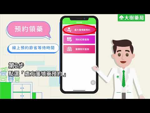 防疫期間領藥怎麼辦？【大樹藥局】大樹健康GO！線上預約最安心！減少接觸風險低 | 大樹藥局團隊 | 顧問 大樹醫藥 董事長 鄭明龍