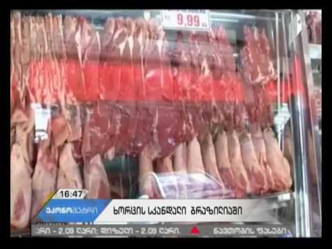 ევროკავშირი და ჩინეთი ბრაზილიიდან ხორცის იმპორტს აჩერებს