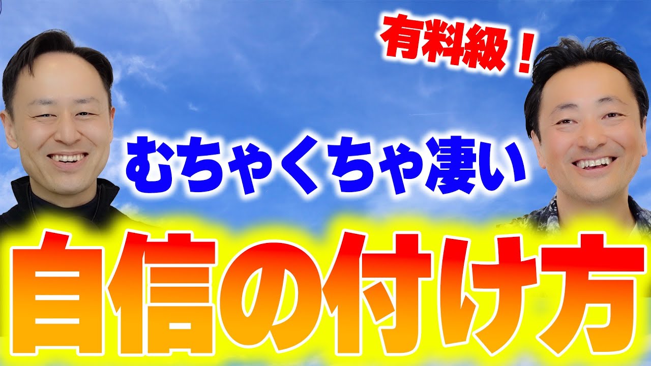 【有料級】むちゃくちゃ凄い自信の付け方【犬飼ターボくんと対談】