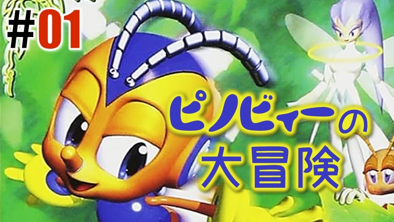 ハチ型ロボット「ピノビィーの大冒険」#01(復刻版) - YouTube