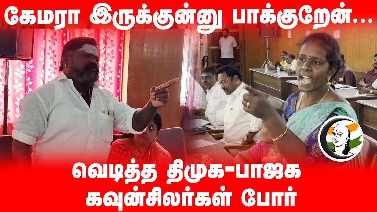 Camera இருக்குன்னு பாக்குறேன்...வெடித்த DMK - BJP Councillors போர் | Cuddalore