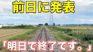 【異例】悲劇の廃線をめぐってきた。