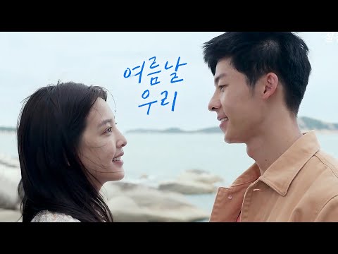 영화 [여름날 우리] 뮤비 영상(로이킴): 허광한, 장약남 : 2023: 로맨스