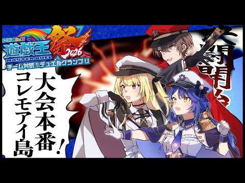 ✯┊ #にじ遊戯王祭2026┊大会本番！いくぞ先鋒！コレモアイ島へ！〖 天宮こころ / 加賀美ハヤト/星川サラ〗