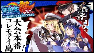 ✯┊ #にじ遊戯王祭2026┊大会本番!いくぞ先鋒!コレモアイ島へ!〖 天宮こころ / 加賀美ハヤト/星川サラ〗