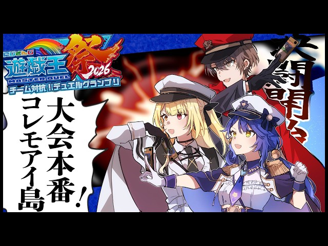 ✯┊ #にじ遊戯王祭2026┊大会本番！いくぞ先鋒！コレモアイ島へ！〖 天宮こころ / 加賀美ハヤト/星川サラ〗