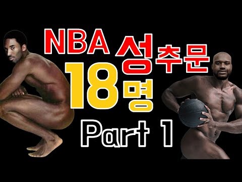 NBA선수들의 성, 불륜등의 스캔들을 아라보자!