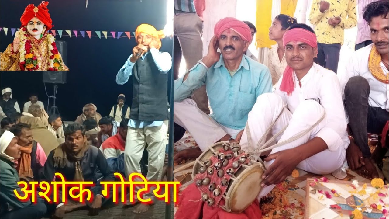 अशोक गोटिया,,,#कारशदेव_महाराज_की_गोट