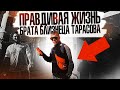 ПРАВДИВАЯ ЖИЗНЬ БРАТА БЛИЗНЕЦА ТАРАСОВА / БУДНИ ЦЕПНОГО ПСА