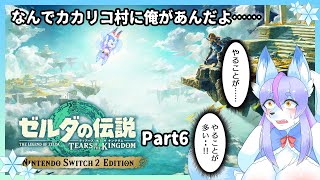 【Vtuber/バ美肉】（武器を）作ってワクワク!! ゼルダの伝説 ティアーズ オブ ザ キングダム パート6【わかってんのか？『ガノン』が生まれたのはハイラル人が機械に甘えたせいだろうがよ！】