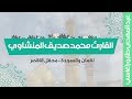 محمد صديق المنشاوي لقمان والسجدة محفل الاقصر