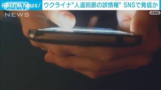 SNSで人道回廊などの“誤情報”見つかる　根拠不明の拡散情報に警戒(2022年3月28日)