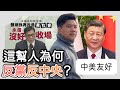 直播：鄧炳強大罵美國是「黑社會」，習近平強調中美友好，暗指中央勾結黑幫，這幫人為何要反黨反中央？