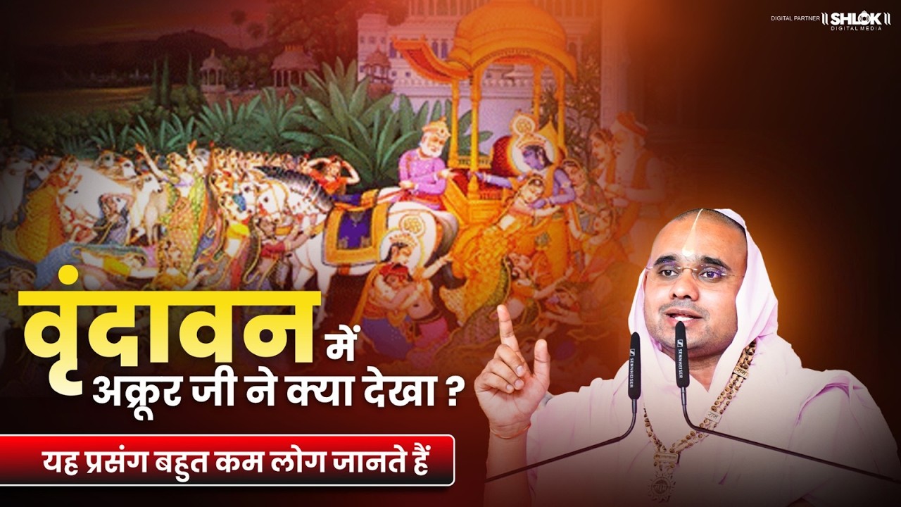 वृंदावन में अक्रूर जी ने क्या देखा? यह प्रसंग बहुत कम लोग जानते हैं | Digvijay Ram Ji Maharaj