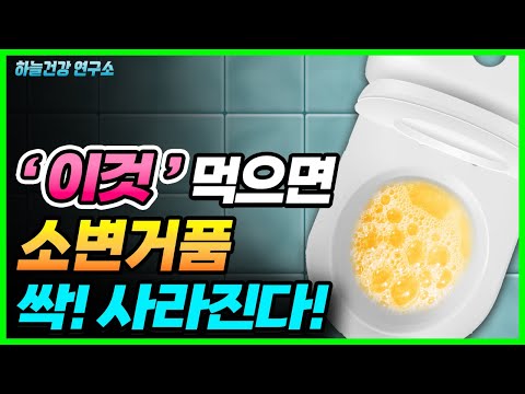 소변에 거품이 나는 이유와 망가진 신장에 좋은 음식!