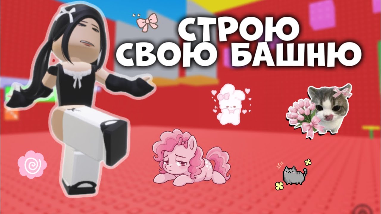 СТРОЮ СВОЮ БАШНЮ!😜💞