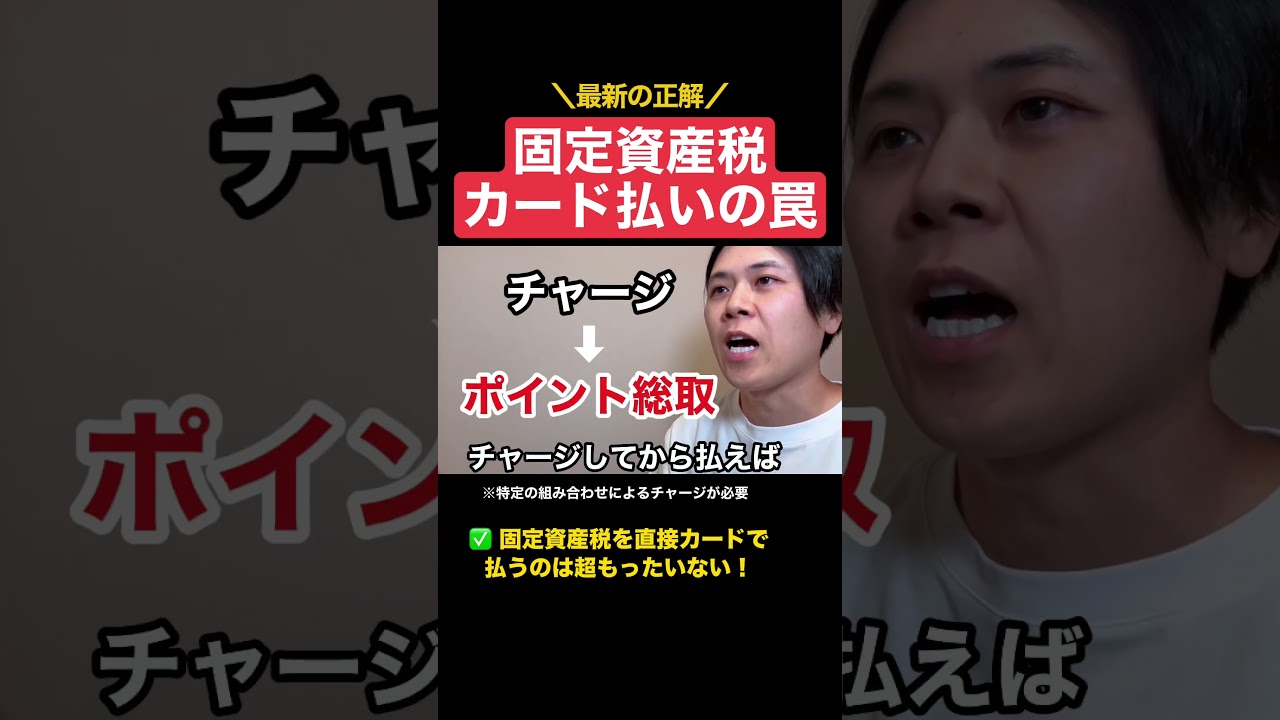 固定資産税をカード払いするなんて超もったいない...お得な払い方を3ステップで解説 #税金 #節税 #shorts
