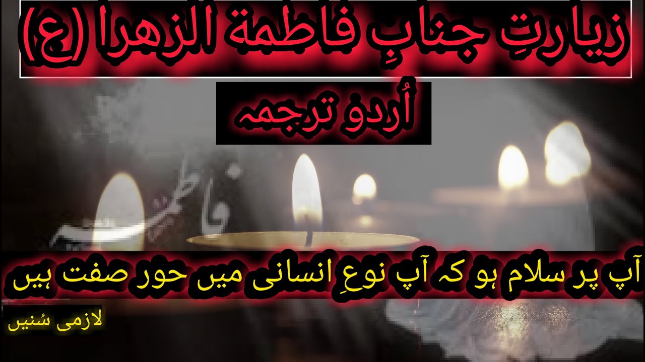 Zyarat e Bibi Fatima Ziarat of Bibi Fatima Zahra Urdu translation
