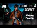 Карликовая бабуля ► 6 Прохождение Resident Evil 4 (Remake)