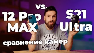 картинка: Galaxy S21 Ultra vs iPhone 12 Pro Max (4K) - Сравнение камер и производительности