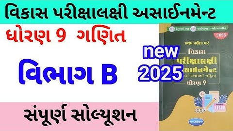 std 9 maths assignment solution 2025 vibhag B | ધોરણ 9 ગણિત અસાઈનમેન્ટ વિભાગ b  | 2025