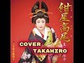 【読譜歌唱】 紺屋高尾 / 真木柚布子さん  Cover / TAKAHIRO