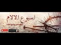 تراتيل اسبوع الالام للشماس بولس ملاك