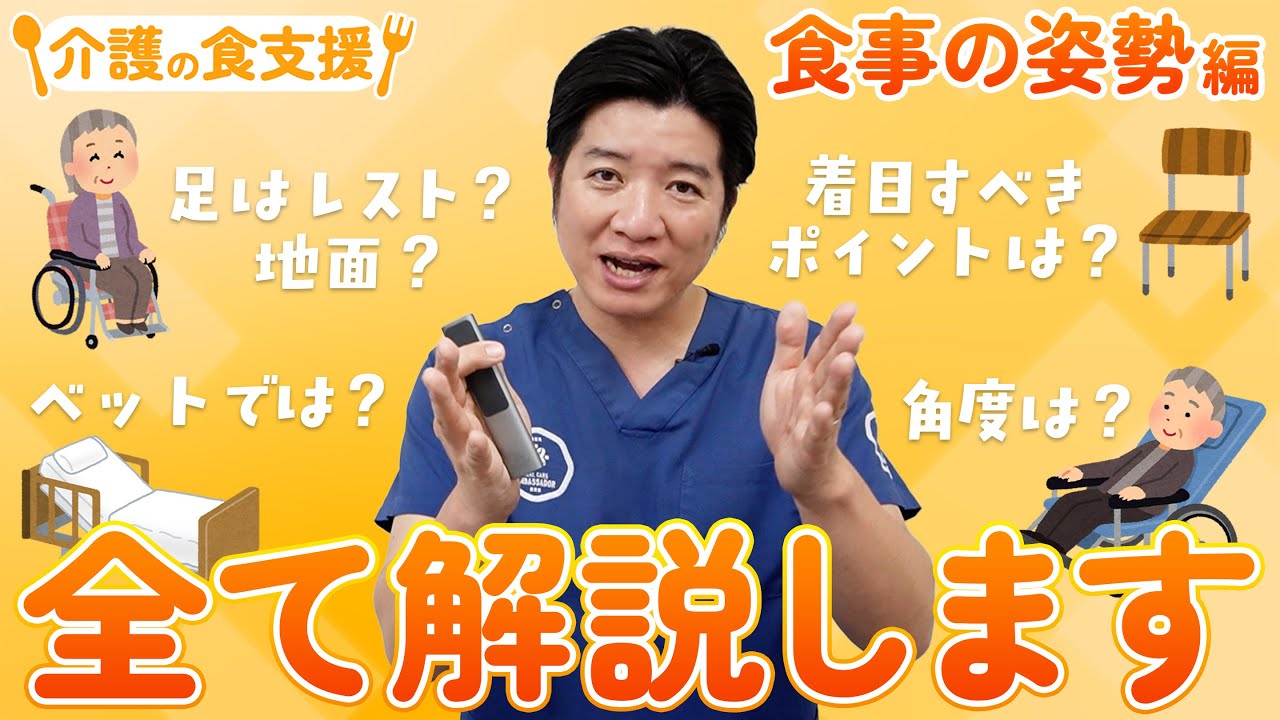 介護現場の食事の姿勢「90度ルール」とは？【介護の食支援~姿勢編~】