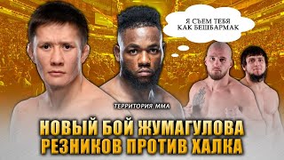 Новый бой Жалгаса Жумагулова в UFC. Артем Резников против Али Багова