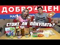 ДОБРОЦЕН 🏪 | ОБЗОР и ДЕГУСТАЦИЯ продуктов 😋🥘🥞 | Стоит ли ЭТО ПОКУПАТЬ? 🤷‍♀️ ЧАСТЬ 1.