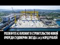 Роснефтегаз вложит в строительство новой очереди судоверфи Звезда 143 млрд рублей