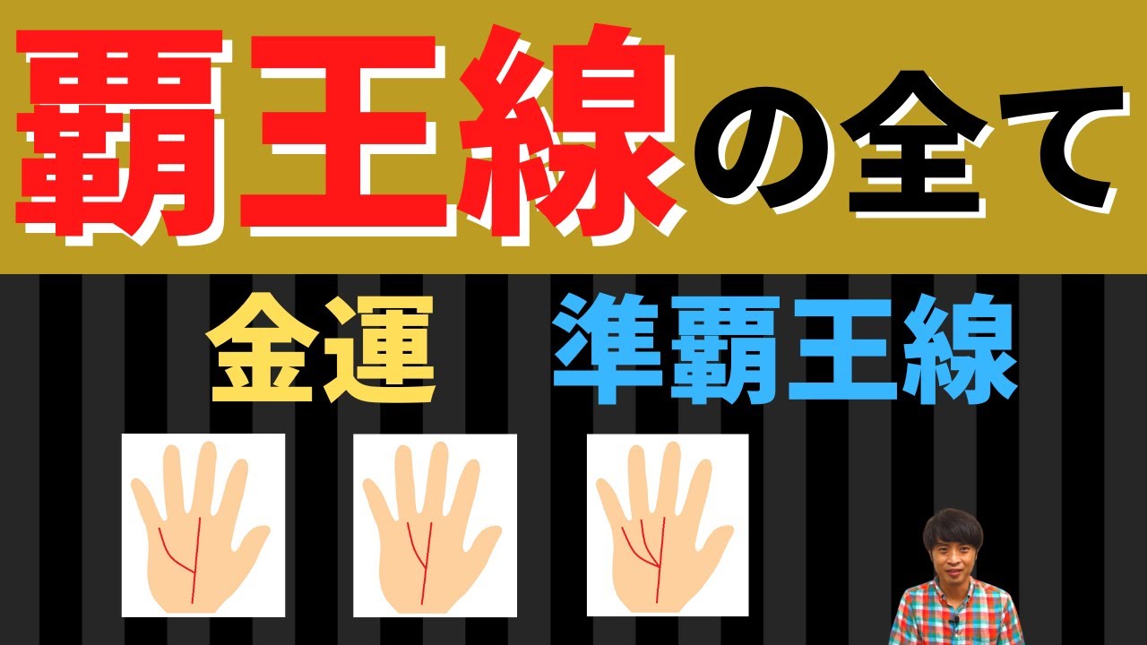 【手相占い】強運最高レベルの手相「覇王線」を完全解説！