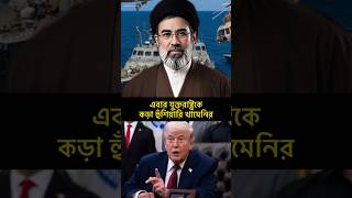 যুক্তরাষ্ট্রের জন্য খামেনির বার্তা #iran #trump #news #trending #khamenei