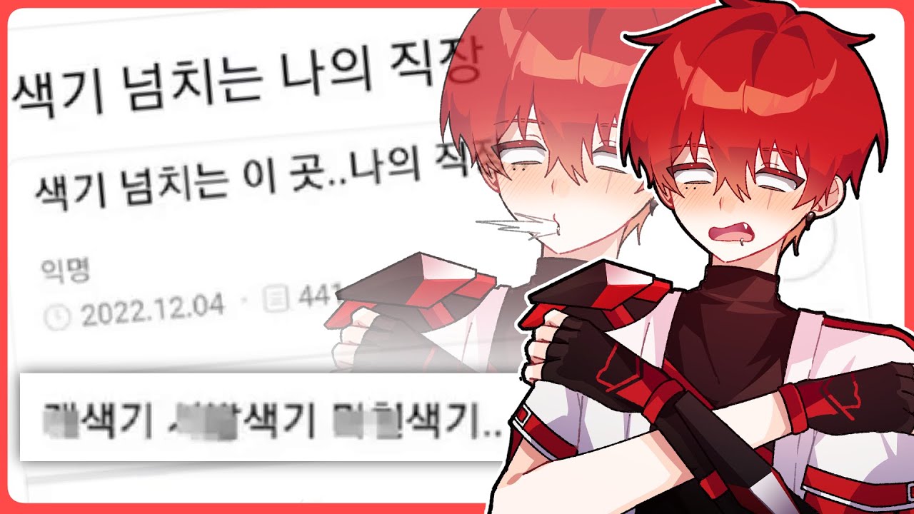 저희 직장 상사들은 색기가 넘칩니다