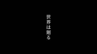 世界は廻る。