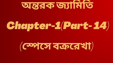 14.অন্তরক জ্যামিতি|| স্পেসে বক্ররেখা|| অনার্স তৃতীয় বর্ষ চ্যাপ্টার ১||  3rd year|| @NuMathMukshitu