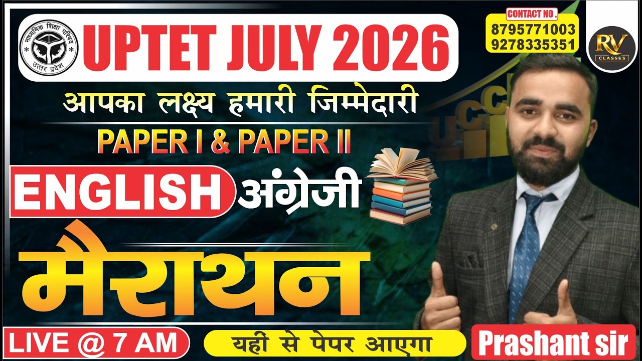 UPTET JULY 2026 || ENGLISH || MAIRATHON  मैराथन  ||  | PRASHANT SIR #tetenglish #tetenglish #tet2026